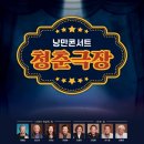 낭만콘서트 <청춘극장> 이미지