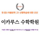 이카루스수학전문학원
