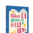 [파란등대 신간] 비교하면 더 잘 보이는 한국사&세계사 - 연표로 보는 역사 이미지