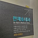 한재호내과 네이버블로그