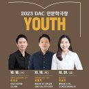 DAC인문학극장 이미지