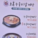 오복누룽지삼계탕 청주성화점 이미지