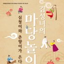 5월 기획공연 <김성녀의 마당놀이 - 심청이와 춘향이가 온다> 이미지