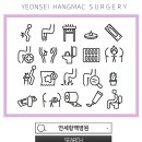 연세항맥병원 이미지