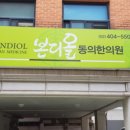 본디올동의한의원 이미지