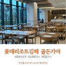롯데호텔앤리조트 김해 | 롯데호텔앤리조트 김해 조식 골든가야 아침 뷔페 후기