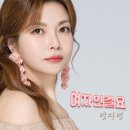 연지연 - 여자인걸요 이미지