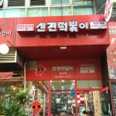 신전떡볶이 송도점 | 먹지's 신전떡볶이 송도점 후기~! 굿굿굿