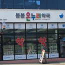 봄봄온누리약국 이미지