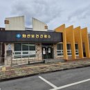 화산보건진료소 이미지