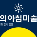 희미술학원