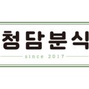 청담분식 이미지