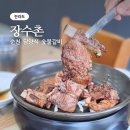 순천장수촌