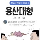 장도리 : 용산대형 제11 이미지