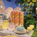 (주)생활용품 DC백화점 | 모던하우스 NC경산점 봄 신상 종합생활용품 쇼핑