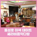 쎄라비음악다방 네이버블로그
