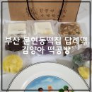 [김양아떡공방] 부산문현동떡집 답례떡 포장후기