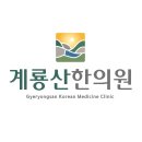 계룡산한의원 이미지