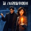 연극 고등어 다온공연 | 황여사 다온, 대학로 연극 나들이극단 춘추 「길 / 레일 위에서」 관람 후기