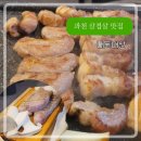 돼지집 - 안양시 만안구 장내로 119 | 과천지정타 삼겹살 맛있는 하남돼지집 내돈내산 솔직후기