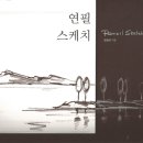 연필그림초급 이미지
