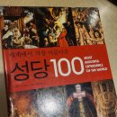 (주)베네딕디자인 | 세상에서 가장 아름다운 성당 100