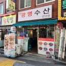 (주)부산수산 | 부산하단술집 광명수산 에서 양념꼼장어 포장 후기 (포장 , 배달,택배 가능)