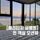 마산잠호텔 | 전 객실 오션뷰 창원 캠핑장 마산 헤리티지 글램핑 R1 객실 후기