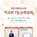 할렐루야! 9월 11일(수) 안양 사랑하는교회에서 '지교회 1일 순회성회'가 열립니다! (강사: 임성훈 목사) 이미지