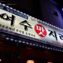 여수맛지리
