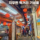아름다운 소리 오카리나 | 대만 지우펀 여행 먹거리 길거리음식 기념품 쇼핑리스트 후기 추천