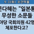 [송국건TV] 문재인 일가 수사에 “특수통” 대거 투입, 왜? 이미지