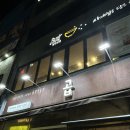 대창산동왕손짜장 | 마포역/공덕역 맛집:전참시, 줄 서는 식당, 이영자 맛집으로 유명한 "곱" 마포 직영점 솔직후기