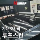 강서랩핑 기아 모하비 루프스킨 재시공 부천랩핑샵 에이치랩 실제 후기