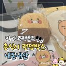 랜덤박스 | 카카오프렌즈 춘식이 랜덤박스 후기