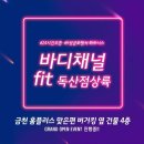 바디채널핏 독산점 이미지