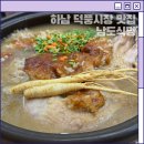 덕풍_제2_공영주차장 | 하남 누룽지백숙 남도식당 덕풍시장 맛집 추천