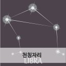 천칭자리 이미지