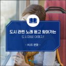 [HUG 문화] 가을이 오면~ 도시 관련 노래 들으며 찾아떠나는 도시재생 여행지!