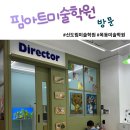 [신도림미술학원]핌아트 미술학원방문후기
