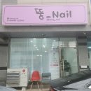 뚱네일 - 천안시 동남구 신촌4로 16 | 뚱네일