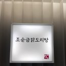 조순금닭도리탕
