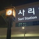 사리역 이미지