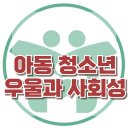 [아동청소년의 우울과 사회성] 한국아동청소년심리상담센터 이미지