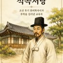 조선의 한의학자가 운영한 서당, 그 하루의 풍경: 석곡 이규준의 학규(學規)