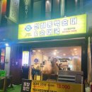 칠구네신림동백순대&순대국 안산중앙역점