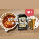 마피아떡볶이(첨단점) | [광주맛집/첨단맛집] 광주 첨단 떡볶이 맛집 마피아떡볶이 꼭 드셔보세요! (마피아떡볶이 맵기단계)