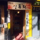 장독대쌈밥