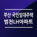 범천LH(임대주택) 이미지