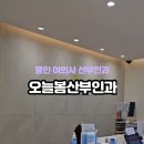 오늘봄산부인과의원 네이버블로그